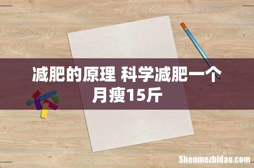 减肥的原理 科学减肥一个月瘦15斤