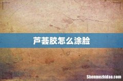 芦荟胶怎么涂脸