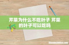 芹菜为什么不吃叶子 芹菜的叶子可以吃吗