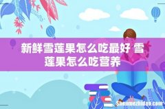 新鲜雪莲果怎么吃最好 雪莲果怎么吃营养