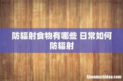 防辐射食物有哪些 日常如何防辐射