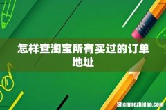 怎样查淘宝所有买过的订单地址