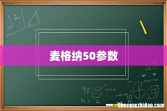 麦格纳50参数