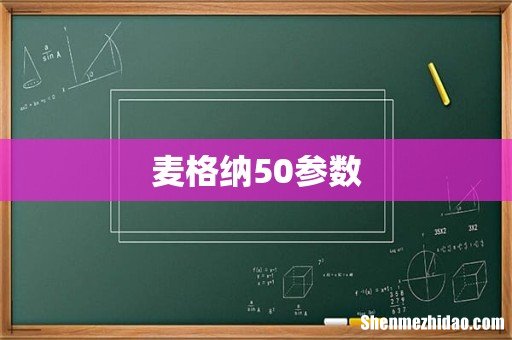 麦格纳50参数