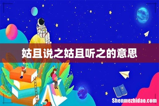 姑且说之姑且听之的意思