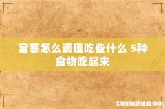 宫寒怎么调理吃些什么 5种食物吃起来