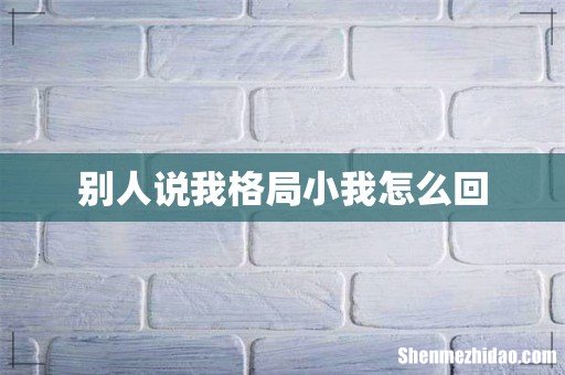 别人说我格局小我怎么回