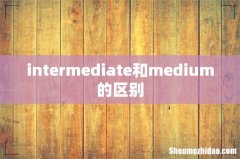 intermediate和medium的区别