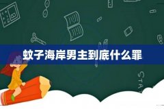 蚊子海岸男主到底什么罪