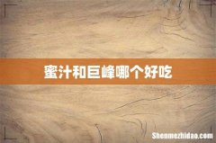 蜜汁和巨峰哪个好吃