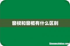 窗棂和窗柩有什么区别