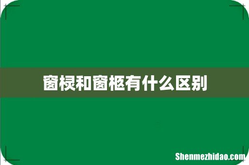 窗棂和窗柩有什么区别
