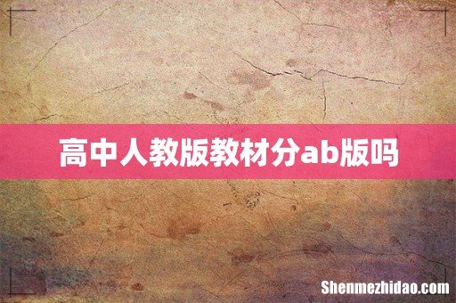 高中人教版教材分ab版吗