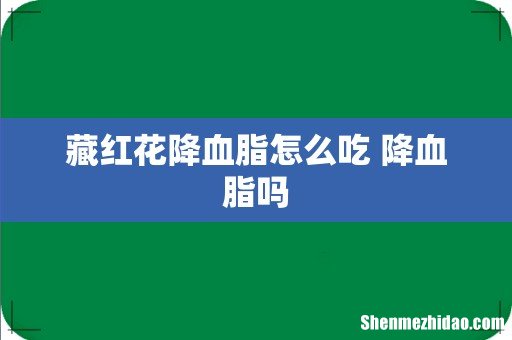 藏红花降血脂怎么吃 降血脂吗