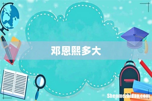 邓恩熙多大
