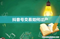 抖音号交易如何过户