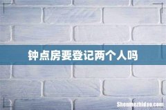 钟点房要登记两个人吗