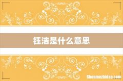钰洁是什么意思