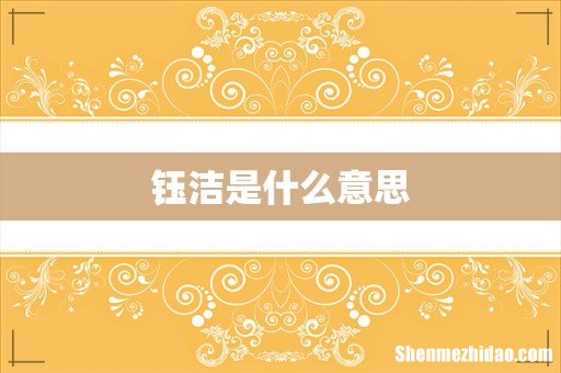 钰洁是什么意思