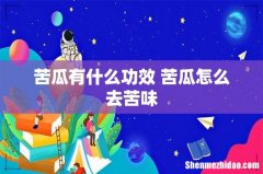 苦瓜有什么功效 苦瓜怎么去苦味