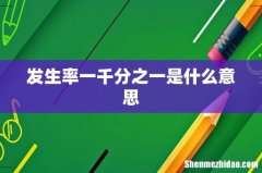 发生率一千分之一是什么意思