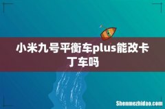 小米九号平衡车plus能改卡丁车吗