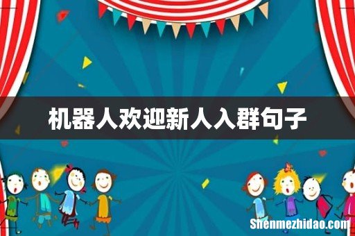 机器人欢迎新人入群句子