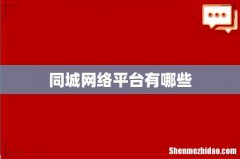 同城网络平台有哪些