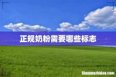 正规奶粉需要哪些标志