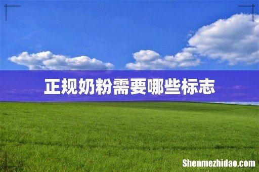 正规奶粉需要哪些标志