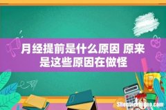 月经提前是什么原因 原来是这些原因在做怪
