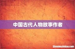 中国古代人物故事作者