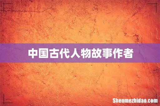 中国古代人物故事作者