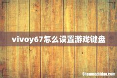 vivoy67怎么设置游戏键盘