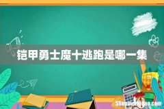 铠甲勇士魔十逃跑是哪一集