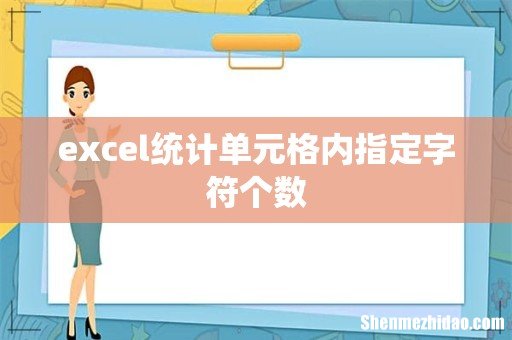 excel统计单元格内指定字符个数