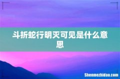 斗折蛇行明灭可见是什么意思