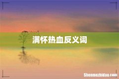 满怀热血反义词