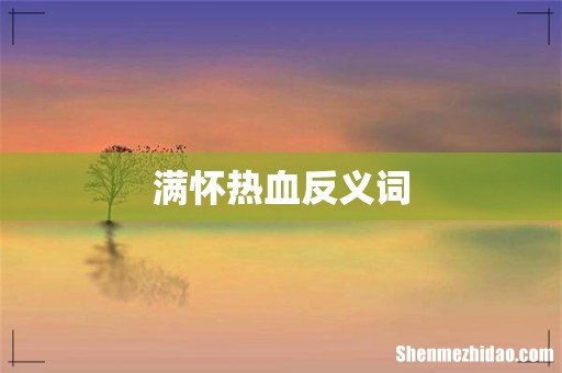 满怀热血反义词