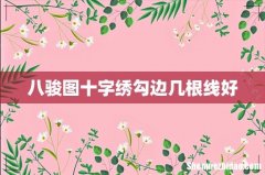 八骏图十字绣勾边几根线好