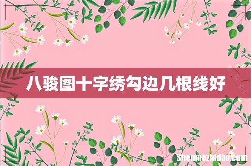 八骏图十字绣勾边几根线好