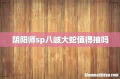 阴阳师sp八岐大蛇值得抽吗