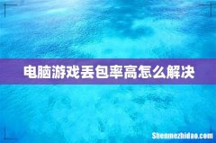 电脑游戏丢包率高怎么解决