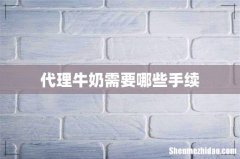 代理牛奶需要哪些手续