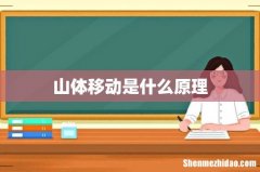 山体移动是什么原理