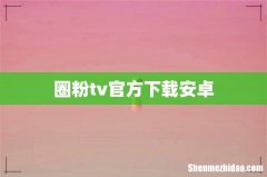圈粉tv官方下载安卓