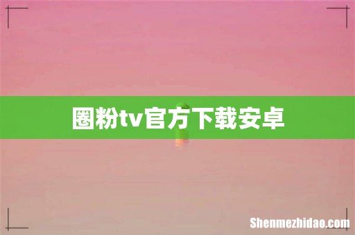 圈粉tv官方下载安卓