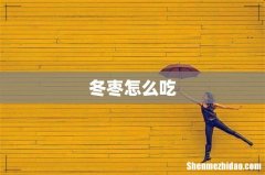 冬枣怎么吃