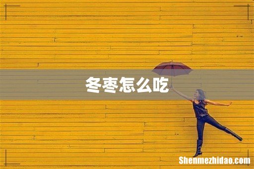 冬枣怎么吃