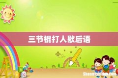 三节棍打人歇后语